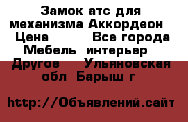 Замок атс для механизма Аккордеон  › Цена ­ 650 - Все города Мебель, интерьер » Другое   . Ульяновская обл.,Барыш г.